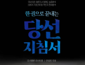 지방선거 실전 교본 ‘한 권으로 끝내는 당선지침서’ 출간