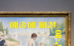 교육진흥원, 중장년 대상 예술감상 프로그램 ‘예술에 빠질 예감’ 운영