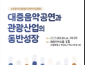 음공협, ‘대중음악공연과 관광산업 동반 성장’ 세미나 개최