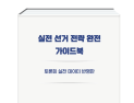 ‘실전 선거 전략 완벽 정리’…이상욱 컨설턴트, 출마자 길잡이 될 신간 출간