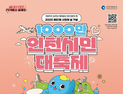 인천시, 제61회 시민의 날 1,000만 인천시민 대축제 개최