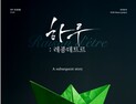 삶의 여정, 격렬한 몸짓으로 풀어냈다…안무가 안귀호 ‘하루: 레종데트르’ 공연 개최