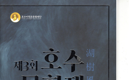 ‘전통과 미래 세대 만남’…제3회 호수문화제, 남산국악당서 개최