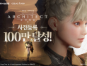 드림에이지 신작 MMORPG ‘아키텍트’, 사전등록 100만 돌파 [쿠키 게임]