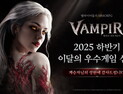 넷마블 ‘뱀피르’, 2025 하반기 이달의 우수게임 선정 [쿠키 게임]