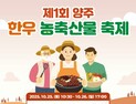 양주시, 25~26일 양주 한우 농축산물 축제 개최