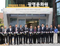광명시, 첫 공립 역사관 ‘광명역사관’ 개관