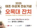 태조 이성계, 1380년 황산대첩 왜구 격퇴 ‘오목대 잔치’ 재현