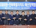 전북자치도, 지역·연고 의원 협의회와 국가예산 확보 공조