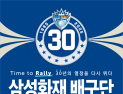 남자배구 삼성화재, 8일 팬과 함께하는 ‘창단 30주년 기념 경기’ 진행