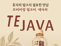 “우리 가족이 미떼 광고 주인공으로”…동서식품, AI 캠페인 진행 外 동아오츠카·hy [유통단신]