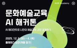 ‘AI와 예술교육 만남, 창의적 협력 새로운 실험’…교육진흥원, AI 해커톤 개최
