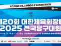 조명우 출격…‘제20회 대한체육회장배 전국당구대회’ 19일 양구서 개막