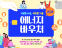 기초수급가구 중 다자녀가구에 에너지바우처 70만원 지급