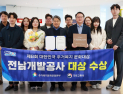 전남개발공사, 대한민국 주거복지문화대상 ‘大賞’
