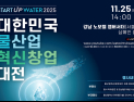 기후부·수공, 물산업 혁신 창업대전 개최