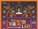 안산시, 야간축제 ‘2025 안산 겨울 빛의 나라’ 오는 7일 개막