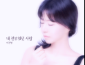 ‘의사’ 이진영, 첫 싱글 ‘내 전부였던 사람’ 발매하며 정식 데뷔