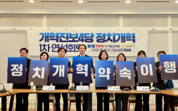 개혁진보 4당, 민주당에 정치개혁 촉구…“교섭단체 요건 완화해야”