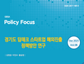 경과원, 도내 딥테크 기업 해외진출 해법 담은 정책보고서 공개