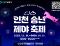 인천시, 31일 문화예술회관 광장서 송년제야 축제 개최