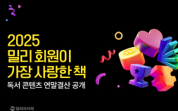10대 독자들 1위 소설은 ‘급류’…밀리의서재 독서 콘텐츠 연말결산
