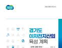 경과원, ‘경기도 이차전지산업 육성 계획’ 보고서 발간