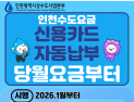 인천시, 올해부터 수도요금 신용카드 자동납부 신청 당월 요금적용