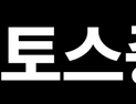 토스증권, 올해 美주식거래 첫날 MTS 주문 오류
