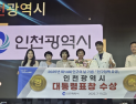 인천시, 출생·주거·일자리·안전 등 전 분야 국내외 공인기관 잇따라 수상 