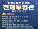 구리시 인창도서관, 전체투영관 시범운영 실시