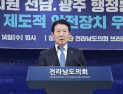 전경선 전남도의원 “속도 아닌 주민 신뢰에서 통합 완성”