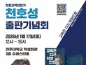 천호성 전주교대 교수, 신간 ‘교육은 다시 현장으로’ 출판기념회