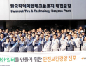 한국타이어, 노사관계자 참석 안전문화 확산 ‘선포식’ 개최