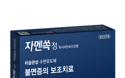일양약품, 비습관성 수면유도제 ‘자멘쏙정’…“내성 부담 적은 불면증 보조치료”