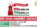 공주시민, 자발적 ‘2026희망나눔캠페인’ 동참중