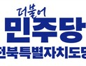 더불어민주당 전북도당, 6·3 지방선거 예비후보자 자격심사