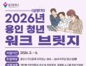 용인시, ‘용인 청년 워크 브릿지’ 진로 설계 프로그램 참가자 모집