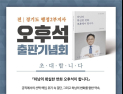 오후석 전 경기도 부지사, 내달 1일 자서전 출판기념회 개최