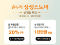 롯데온, 설맞이 온누리상생스토어 상품권 증정 外 CU‧우아한청년들‧락앤락 [유통단신]