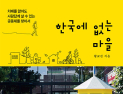 공존 속 치매 돌봄 실천적 대안…‘한국에 없는 마을’ [신간]