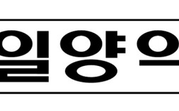 일양약품 “‘회계처리 위반·감사방해 의혹’, 무혐의 처분”