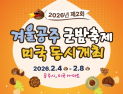 공주시, 군밤축제…‘두 번째 미국 동시’ 개최
