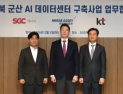 SGC에너지, 전북에 300MW급 AI 데이터센터 사업 추진