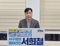서희철 전 법무장관 비서관, 대전 서구청장 선거 출마선언