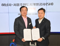 하남시, SH와 장지천 방류구 경관 개선사업 협약