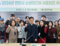 15명 뽑는 천안시 ‘소셜미디어 서포터즈’ 236명 지원