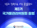 국가물관리위, 민간위원 선임 마무리... 정책 컨트롤타워 역할 착수