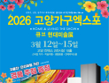 고양시, 3월 ‘고양가구엑스포 & 큐브 현대미술전’ 킨텍스서 개최