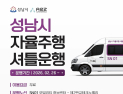 성남시, 자율주행 셔틀버스 시승식...2개 노선 시범운행